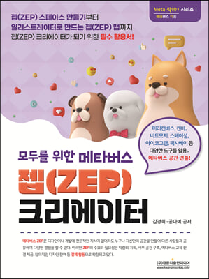 (모두를 위한 메타버스) 젭(ZEP) 크리에이터 [전자자료]