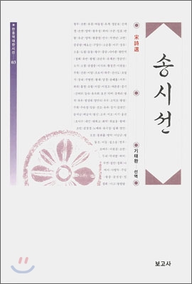 송시선 [전자자료]