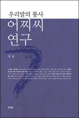 우리말의 통사 어찌씨 연구 [전자자료]