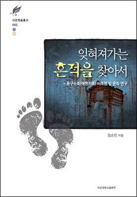 잊혀져가는 흔적을 찾아서 [전자자료] : 퉁구스족(에벤키족) 씨족명 및 문화 연구