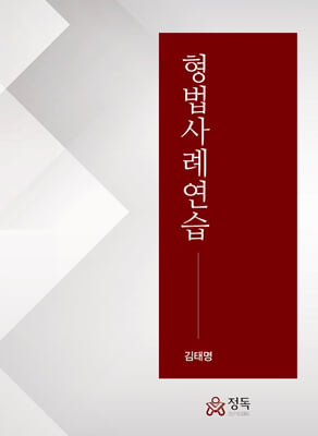 형법사례연습 [전자자료]