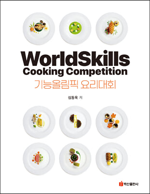 기능올림픽 요리대회 [전자자료] = WorldSkills cooking competition