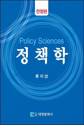 정책학 [전자자료] = Policy sciences