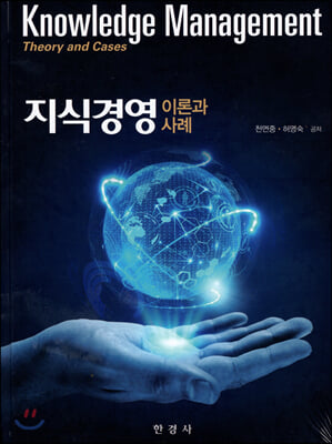 지식경영 [전자자료] : 이론과 사례 = Knowledge management : theory and cases