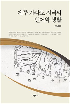 제주 가파도 지역의 언어와 생활 [전자자료]