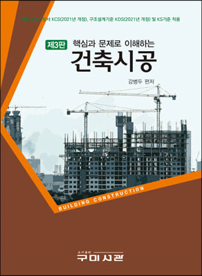 (핵심과 문제로 이해하는) 건축시공 [전자자료] = Building construction