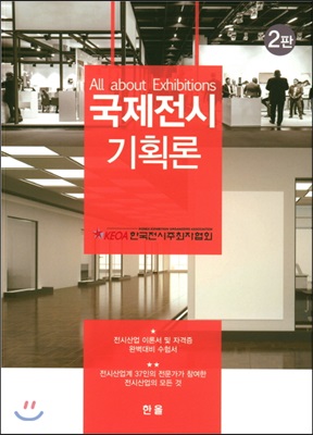 국제전시 기획론 [전자자료] : all about exhibitions