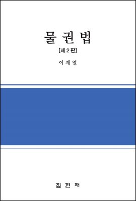 물권법 [전자자료]