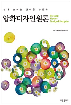 압화디자인원론 [전자자료] = Pressed flower design principles : 살아 숨쉬는 신비한 누름꽃