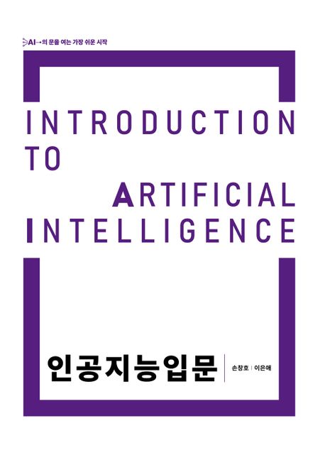 인공지능입문 = Introduction to artificial intelligence : AI의 문을 여는 가장 쉬운 시작