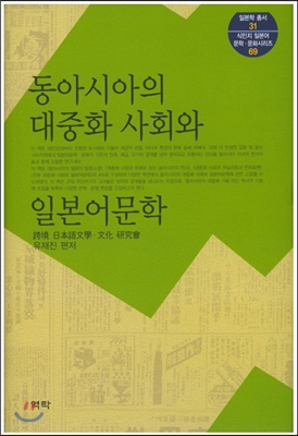 동아시아의 대중화 사회와 일본어문학 [전자자료]