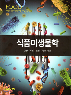 식품미생물학 [전자자료] = Food microbiology