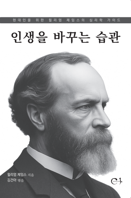 인생을 바꾸는 습관 : 현대인을 위한 윌리엄 제임스의 심리학 가이드