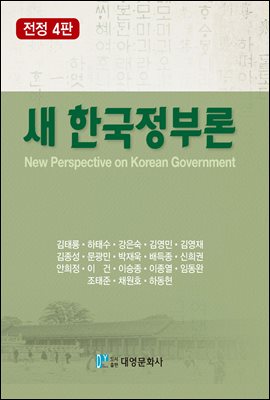 새 한국정부론 [전자자료] = New perspective on Korean government