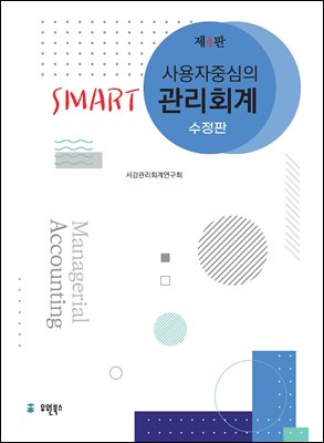 (사용자 중심의) smart 관리회계 [전자자료] = Managerial accounting