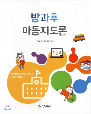 방과후 아동지도론 [전자자료] = After school care & education