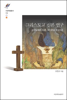 그리스도교 신론 연구 [전자자료] : 삼위일체론, 신론, 무신론을 중심으로