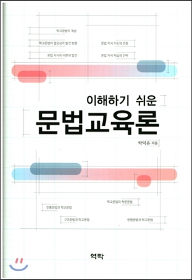 (이해하기 쉬운) 문법교육론 [전자자료]