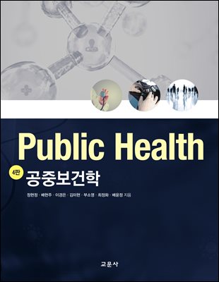 공중보건학 [전자자료] = Public health