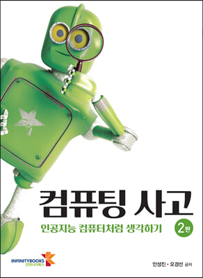 컴퓨팅 사고 [전자자료] : 인공지능 컴퓨터처럼 생각하기