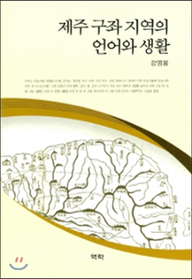 제주 구좌 지역의 언어와 생활 [전자자료]
