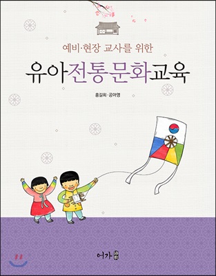 (예비·현장 교사를 위한) 유아전통문화교육 [전자자료]