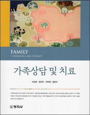 가족상담 및 치료 [전자자료] = Family counseling and therapy