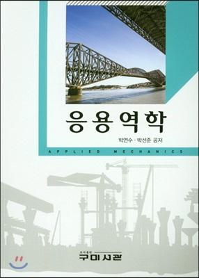 응용역학 [전자자료] = Applied mechanics