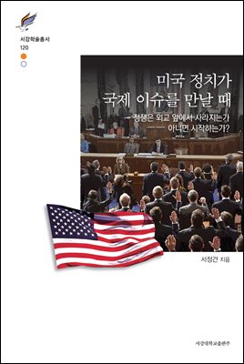 미국 정치가 국제 이슈를 만날 때 [전자자료] : 정쟁은 외교 앞에서 사라지는가 아니면 시작하는가? = When American politics meeting international relations : does politics stop or start at the water's edge?