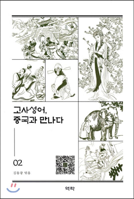 고사성어, 중국과 만나다. 2 [전자자료]