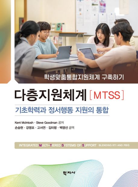 다층지원체계(MTSS) : 기초학력과 정서행동 지원의 통합 : 학생맞춤통합지원체계 구축하기