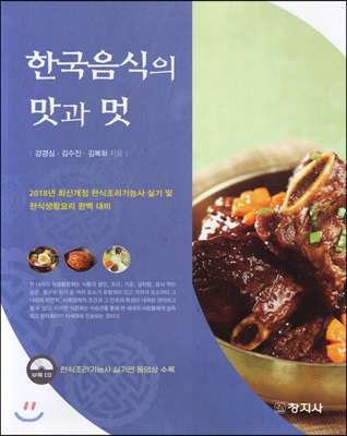 한국음식의 맛과 멋 [전자자료] : 2018년 최신개정 한식조리기능사 실기 및 한식생활요리 완벽 대비