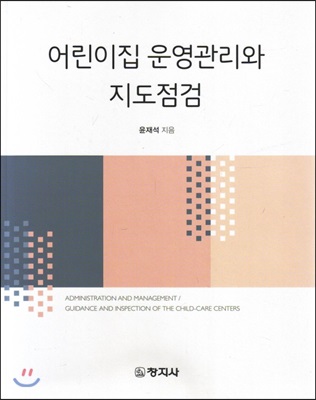 어린이집 운영관리와 지도점검 [전자자료] = Administration and management / guidance and inspection of the child-care centers