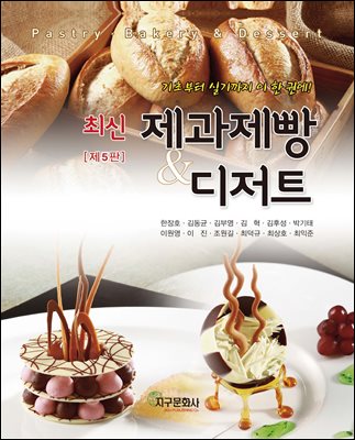 (최신) 제과제빵 & 디저트 [전자자료] = Pastry bakery & dessert : 기초부터 실기까지 이 한 권에!