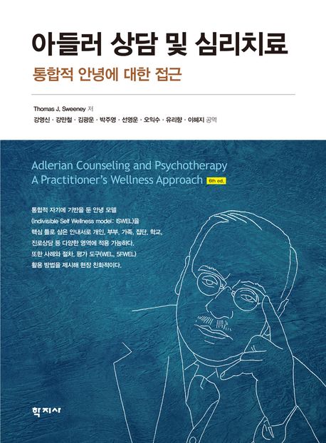 아들러 상담 및 심리치료 : 통합적 안녕에 대한 접근