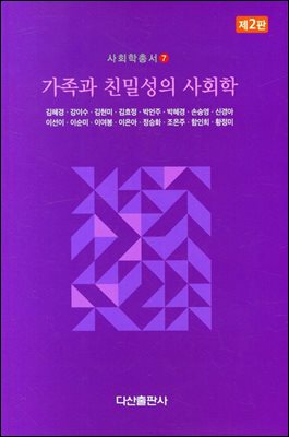 가족과 친밀성의 사회학 [전자자료] = Sociology of families and intimacy