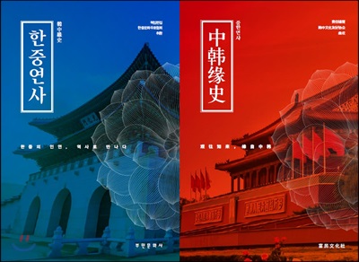 한중 수교 25주년『한중연사』 [전자자료] : 한중의 인연, 역사로 만나다
