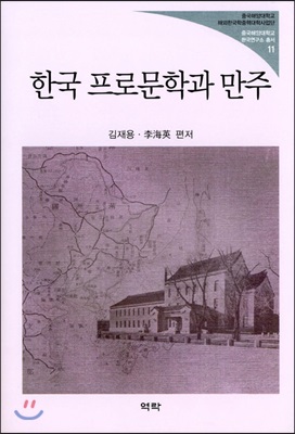 한국 프로문학과 만주 [전자자료]