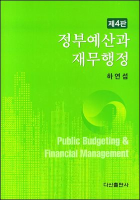 정부예산과 재무행정 [전자자료] = Public budgeting & financial management