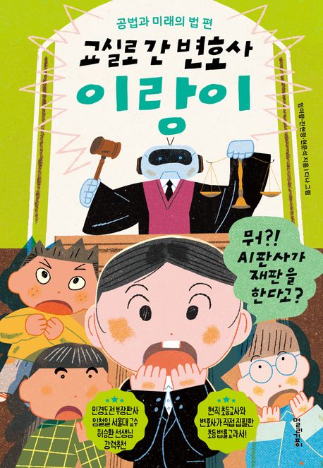 교실로 간 변호사 이랑이. 공법과 미래의 법 편