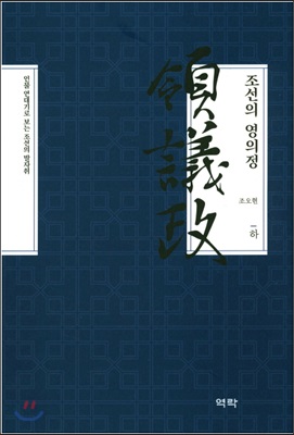 조선의 영의정. 하 [전자자료]