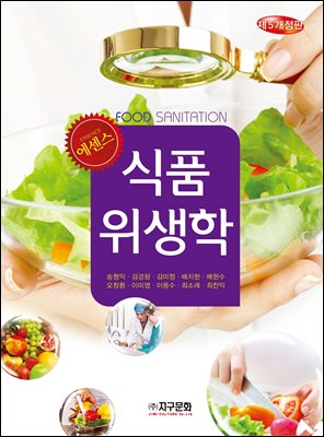 (에센스) 식품위생학 [전자자료] = Food sanitation