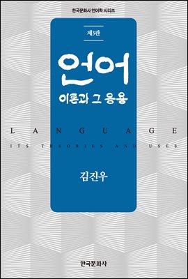 언어 [전자자료] : 이론과 그 응용 = Language : its theories and uses