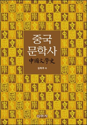 중국문학사 [전자자료]