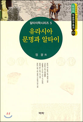 유라시아 문명과 알타이 [전자자료]