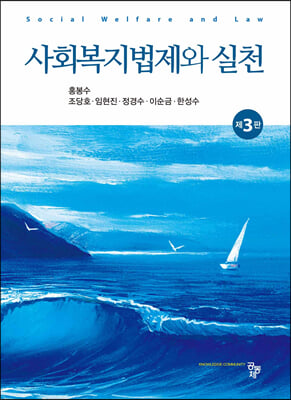 사회복지법제와 실천 [전자자료] = Social welfare and law