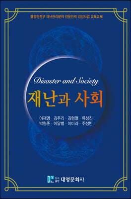 재난과 사회 [전자자료] = Disaster and society : 행정안전부 재난관리분야 전문인력 양성사업 교육교재
