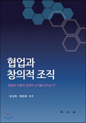 협업과 창의적 조직 [전자자료] : 협업은 어떻게 창의적 조직을 만드는가?