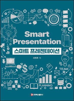 스마트 프레젠테이션 [전자자료] = Smart presentation