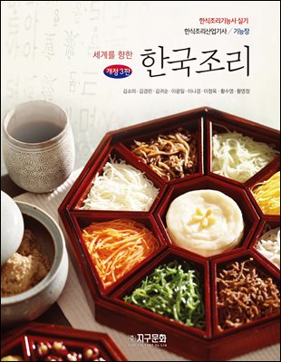 (세계를 향한) 한국조리 [전자자료] = Korean cooking : 한식조리기능사 실기 한식조리산업기사/기능장